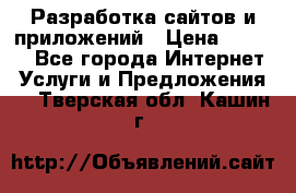 Разработка сайтов и приложений › Цена ­ 3 000 - Все города Интернет » Услуги и Предложения   . Тверская обл.,Кашин г.